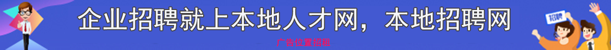 大连人才网 banner 招聘信息实时更新